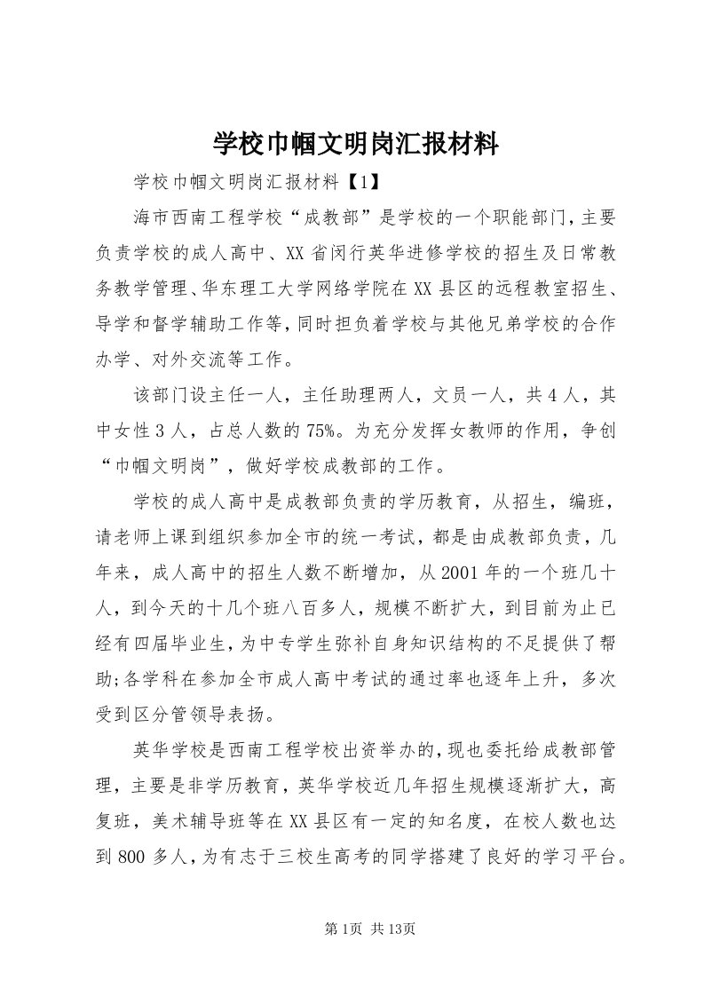 7学校巾帼文明岗汇报材料