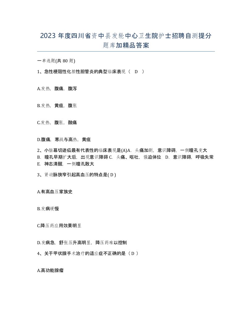 2023年度四川省资中县发轮中心卫生院护士招聘自测提分题库加答案