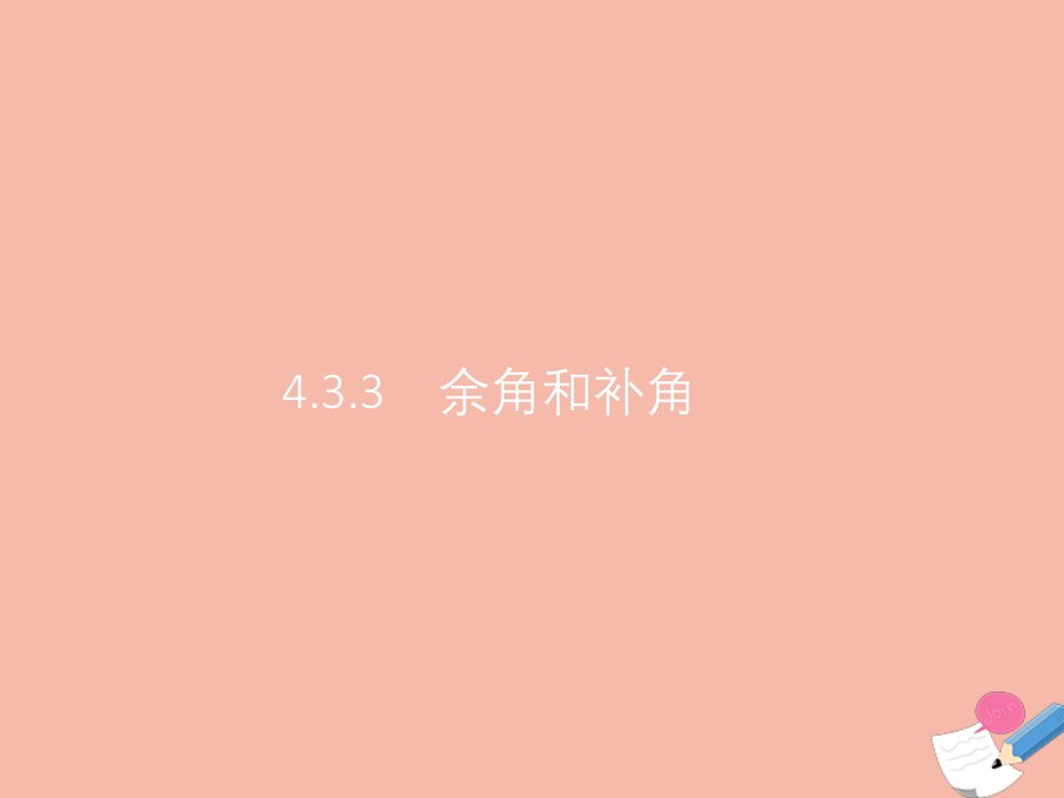 同步测控优化设计年七年级数学上册第四章几何图形初步4.3角4.3.3余角和补角课件新版新人教版