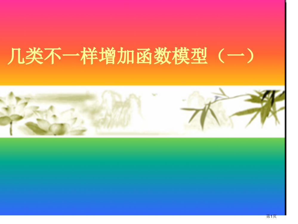 几类不同的增长函数模型(1)(备用)省公开课一等奖全国示范课微课金奖PPT课件