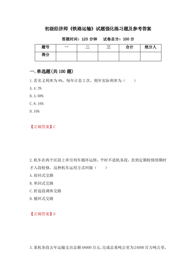 初级经济师铁路运输试题强化练习题及参考答案第26版