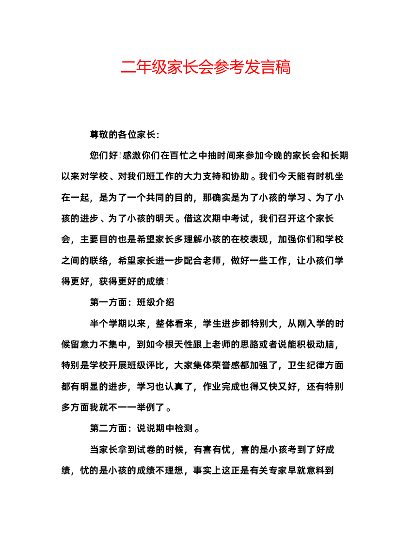 精编二年级家长会参考发言稿