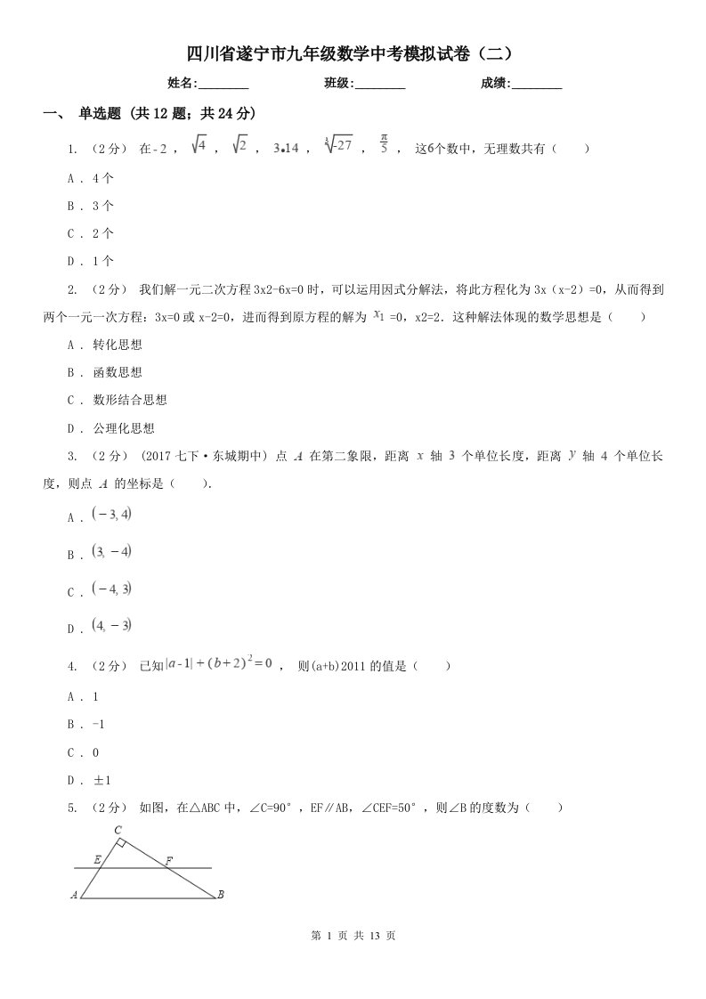 四川省遂宁市九年级数学中考模拟试卷（二）