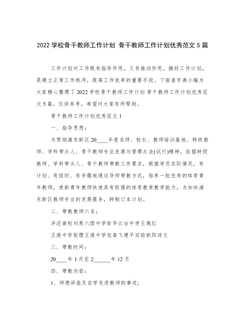 2022学校骨干教师工作计划