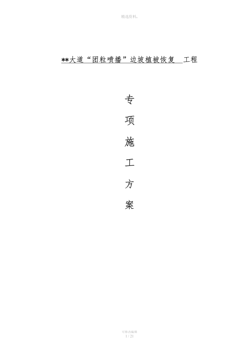 山东博览会团粒喷播边坡植被恢复施工方案