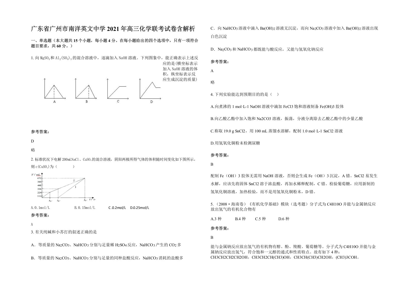 广东省广州市南洋英文中学2021年高三化学联考试卷含解析