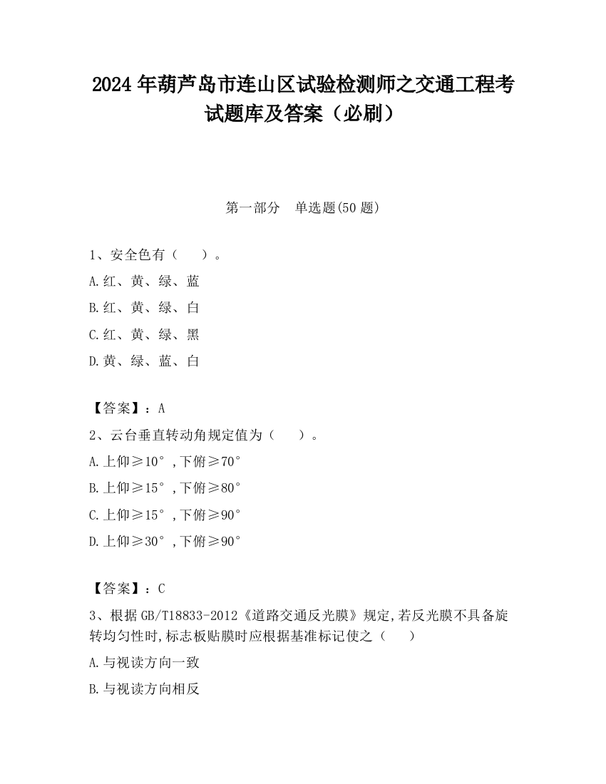 2024年葫芦岛市连山区试验检测师之交通工程考试题库及答案（必刷）