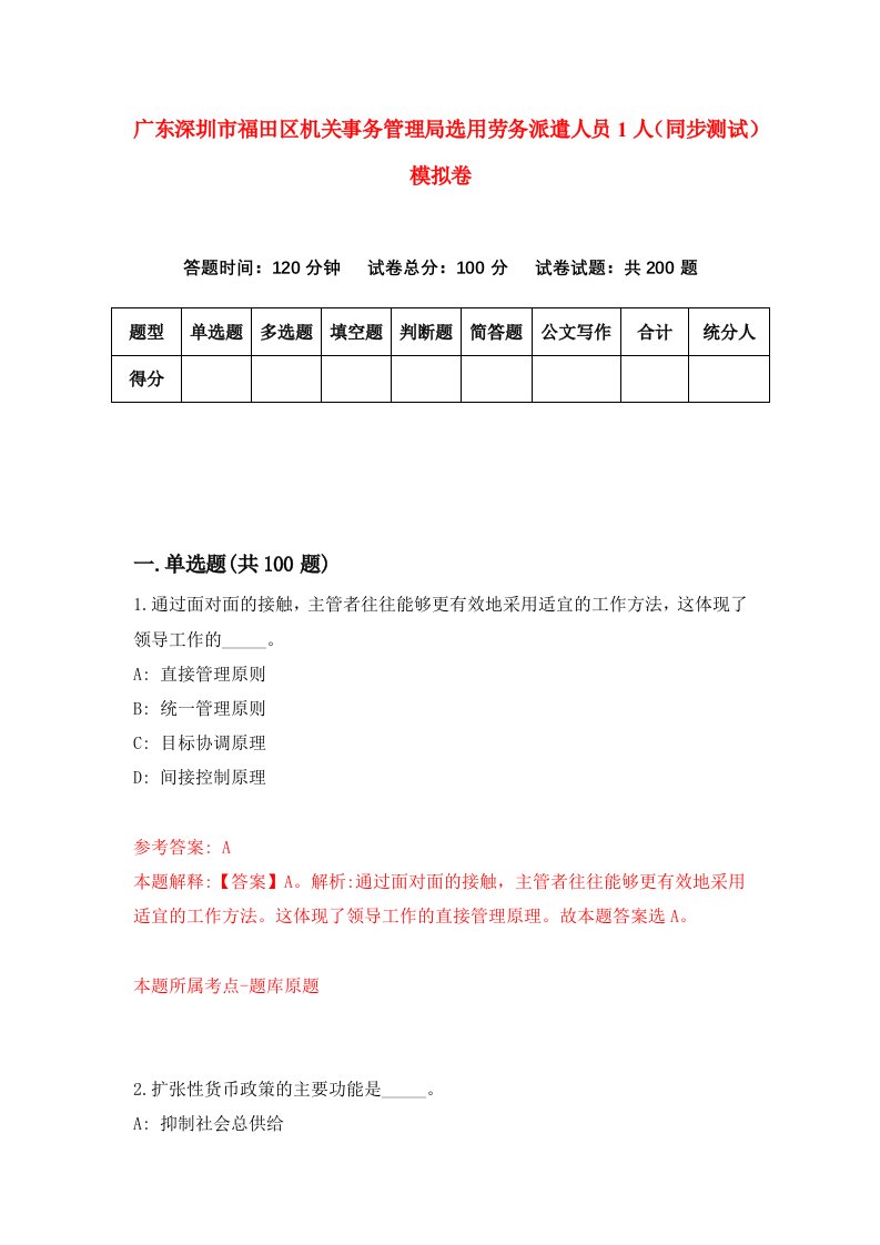 广东深圳市福田区机关事务管理局选用劳务派遣人员1人同步测试模拟卷第57次