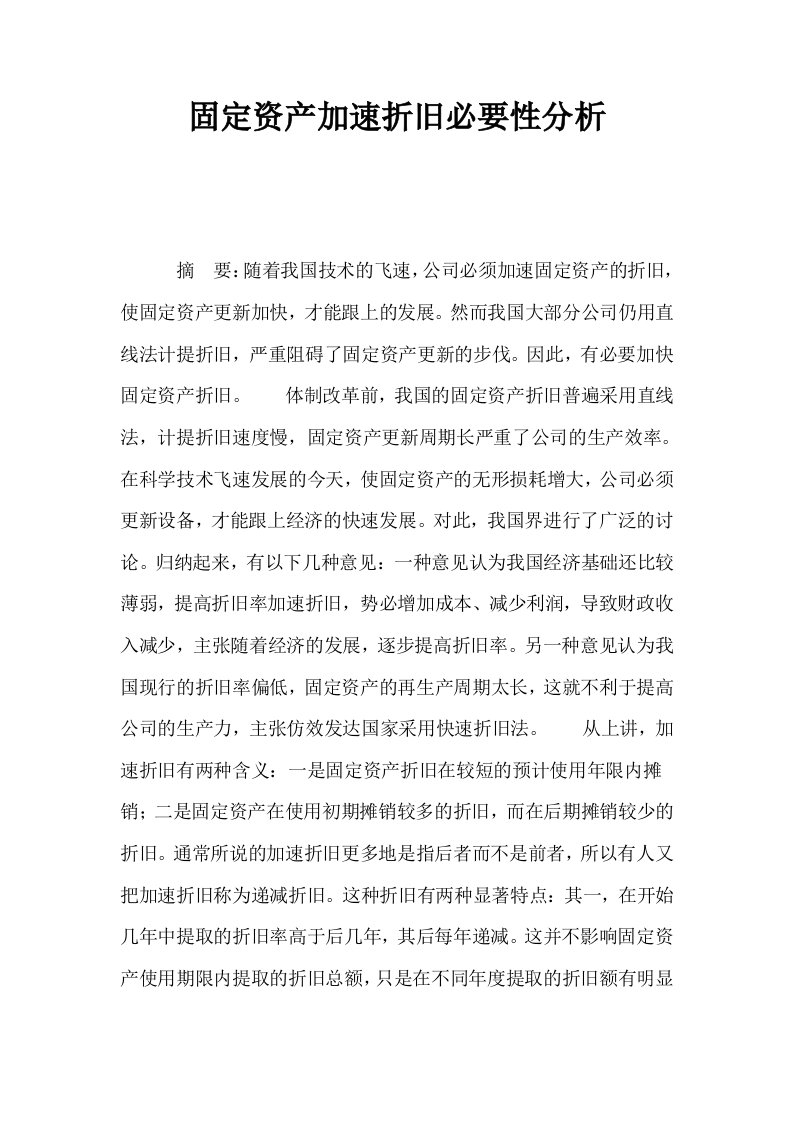 固定资产加速折旧必要性分析