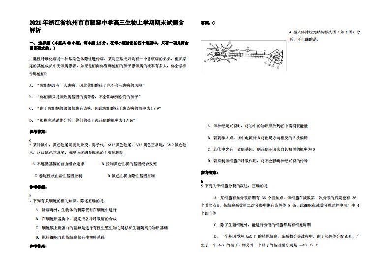 2021年浙江省杭州市市瓶窑中学高三生物上学期期末试题含解析