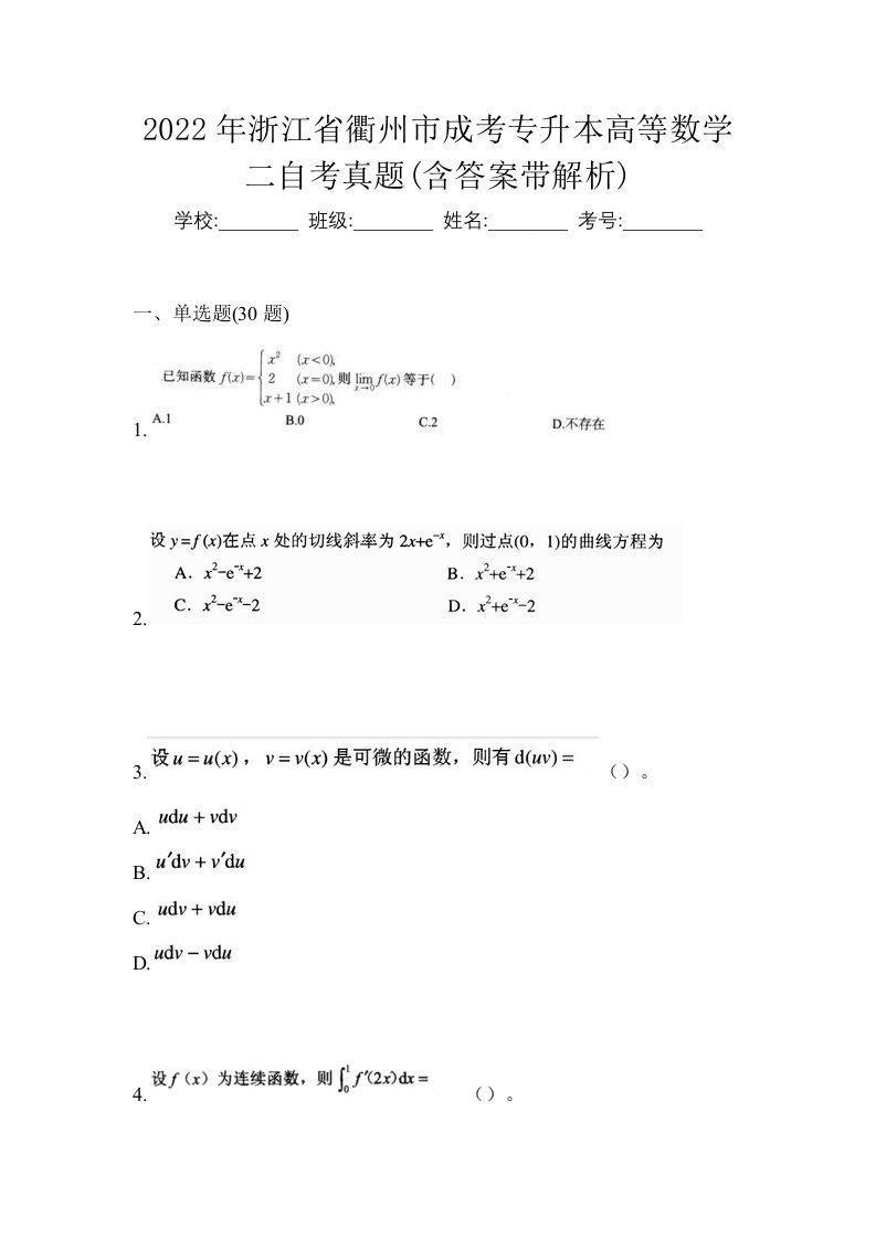 2022年浙江省衢州市成考专升本高等数学二自考真题含答案带解析