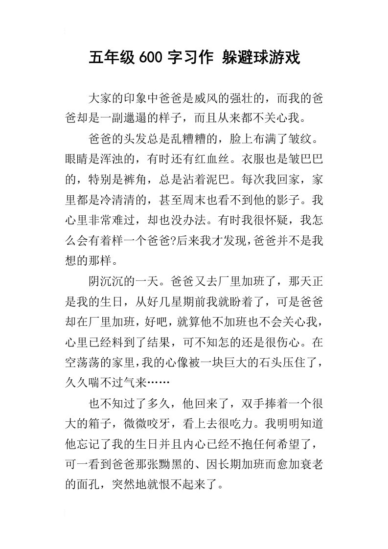 五年级600字习作躲避球游戏