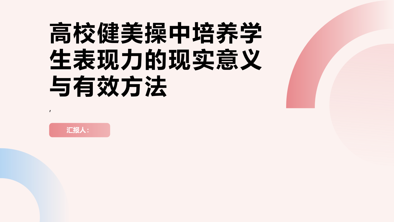 解析高校健美操中培养学生表现力的现实意义与有效方法