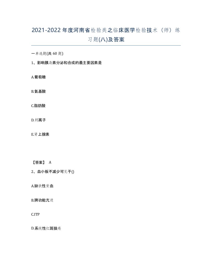 2021-2022年度河南省检验类之临床医学检验技术师练习题八及答案