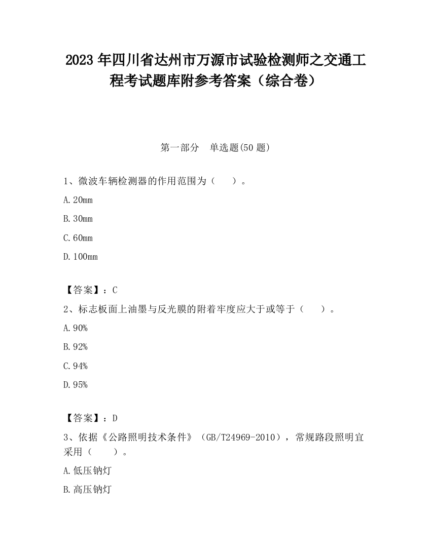 2023年四川省达州市万源市试验检测师之交通工程考试题库附参考答案（综合卷）