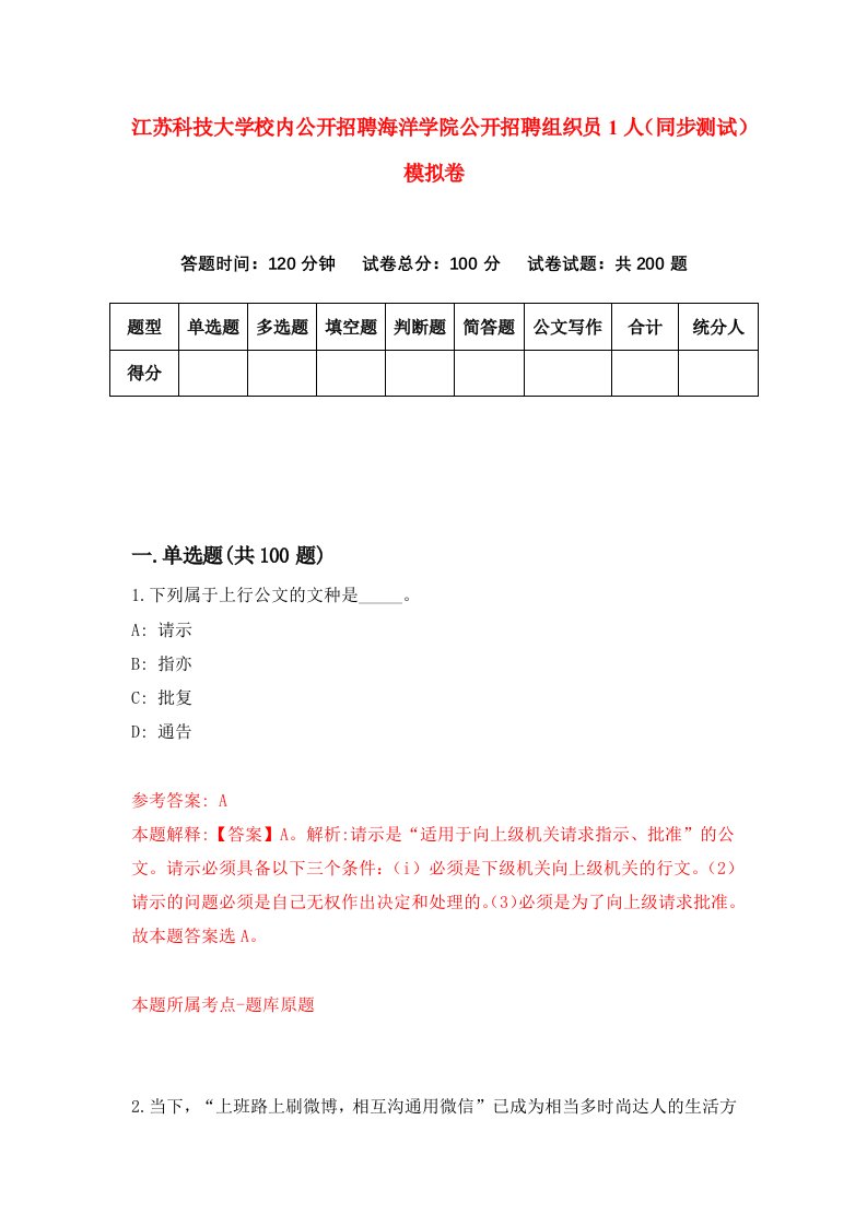 江苏科技大学校内公开招聘海洋学院公开招聘组织员1人同步测试模拟卷第40次