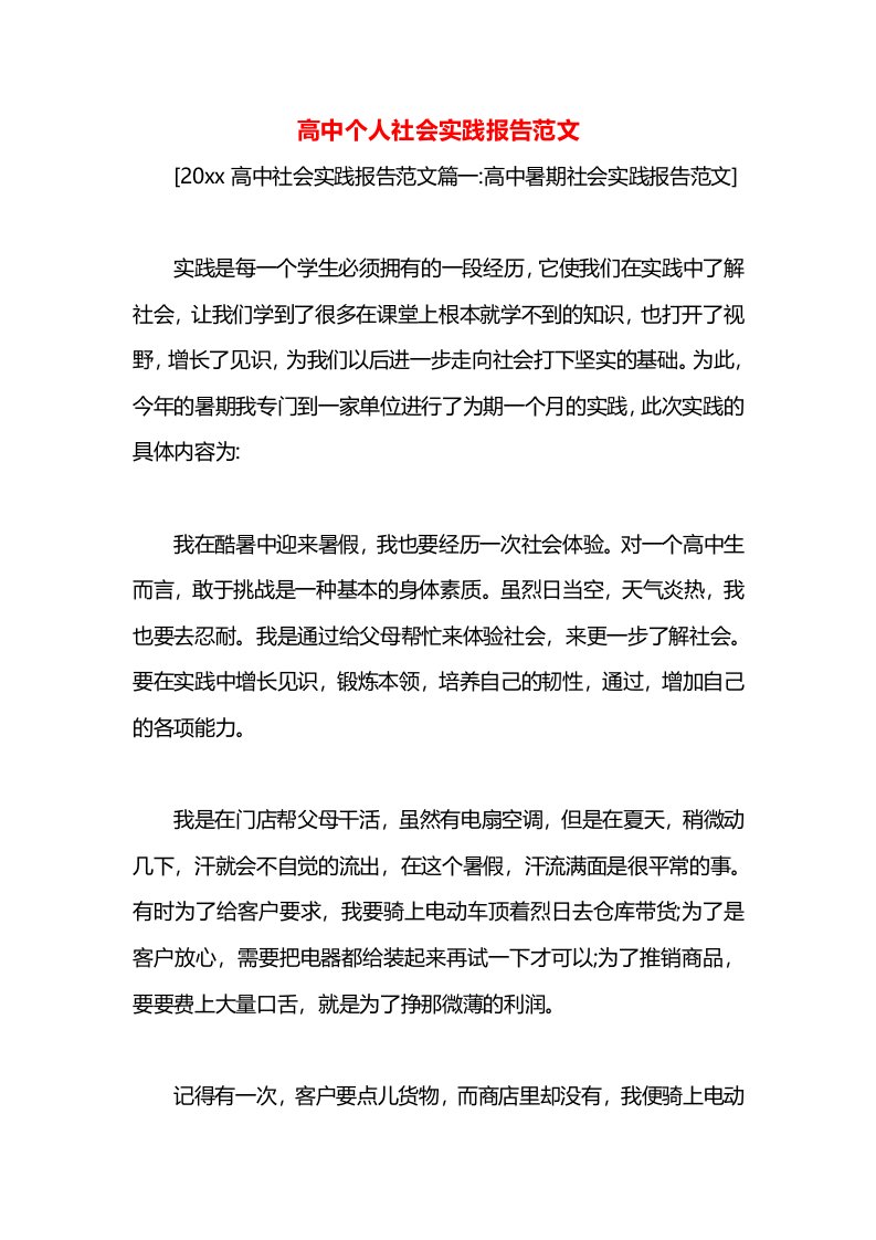 高中个人社会实践报告范文