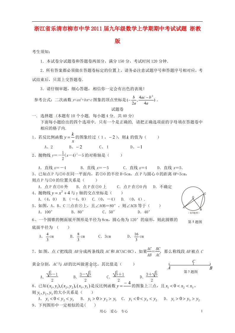 浙江省乐清市柳市中学2011届九年级数学上学期期中考试试题浙教版