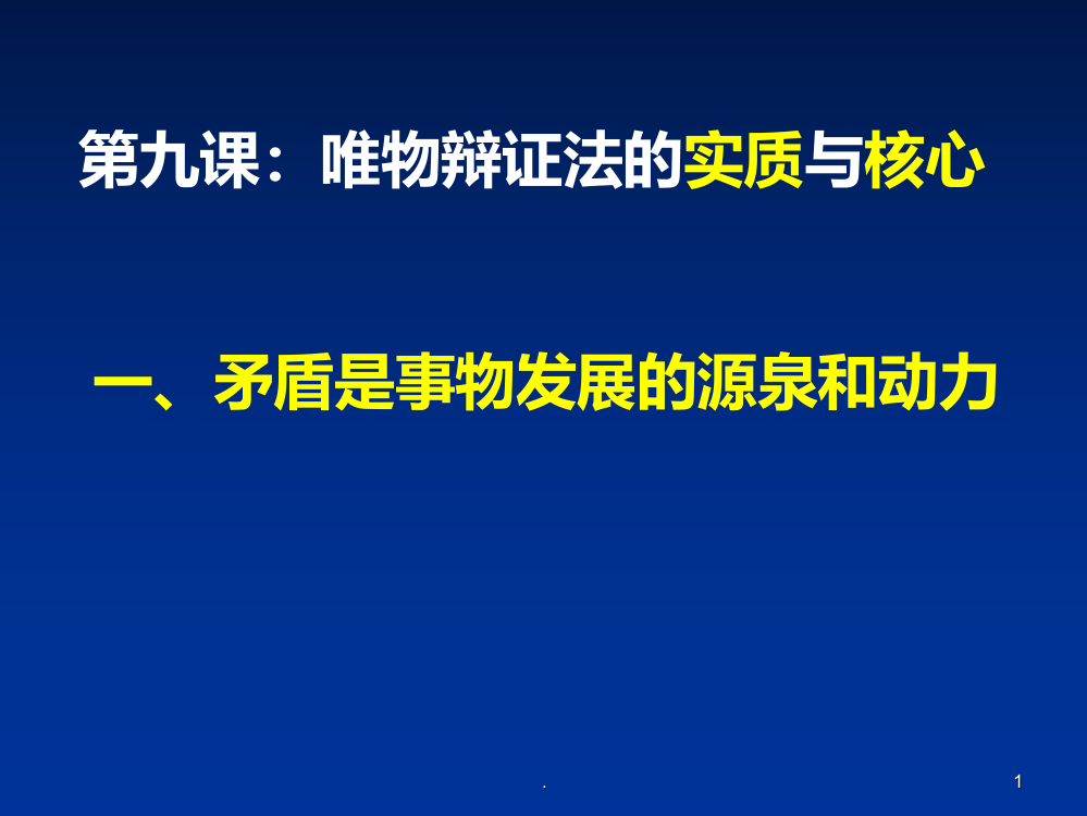 矛盾的同一性和斗争性公开课