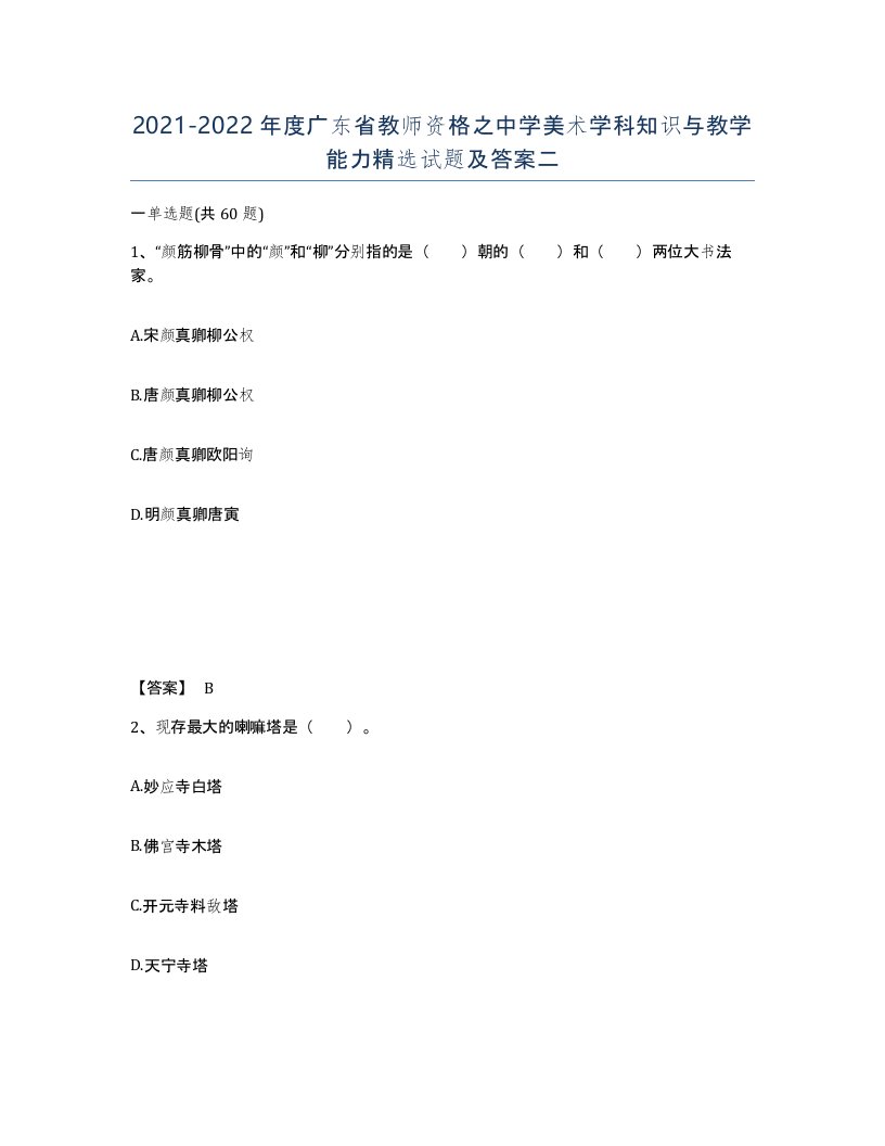 2021-2022年度广东省教师资格之中学美术学科知识与教学能力试题及答案二