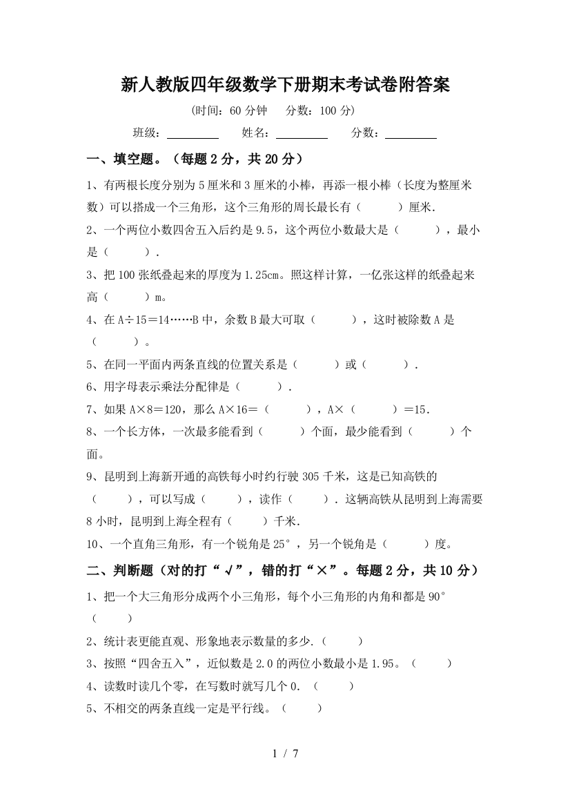 新人教版四年级数学下册期末考试卷附答案