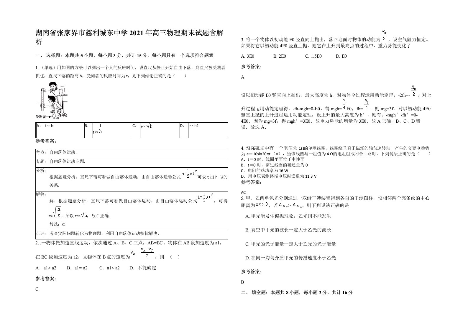 湖南省张家界市慈利城东中学2021年高三物理期末试题含解析