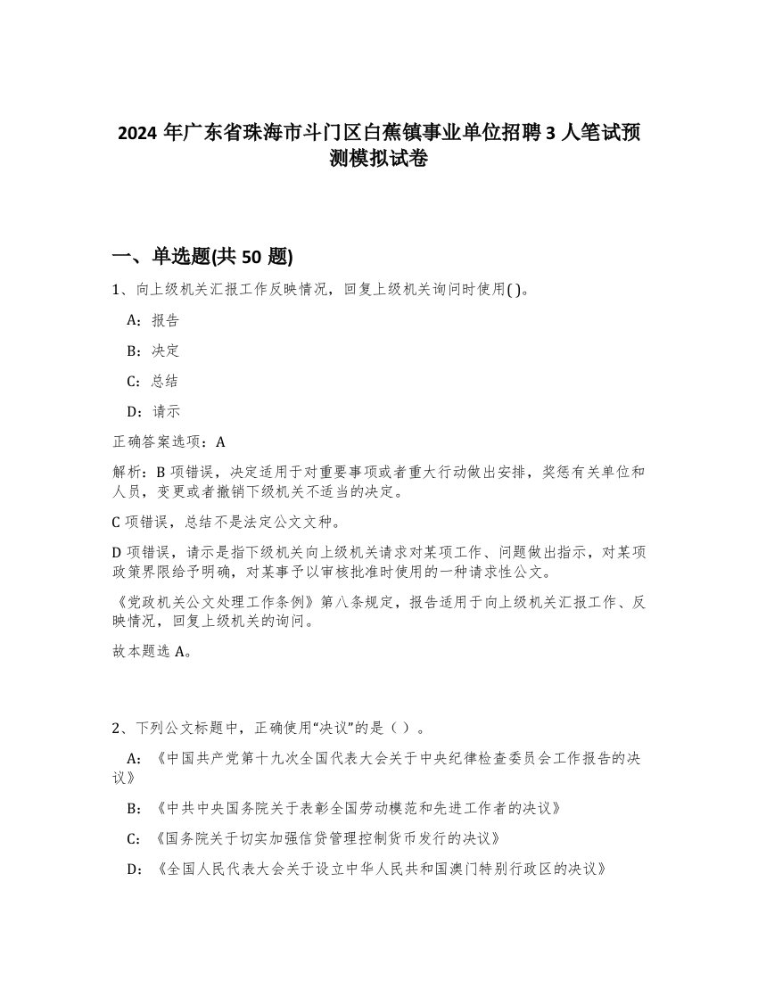 2024年广东省珠海市斗门区白蕉镇事业单位招聘3人笔试预测模拟试卷-13