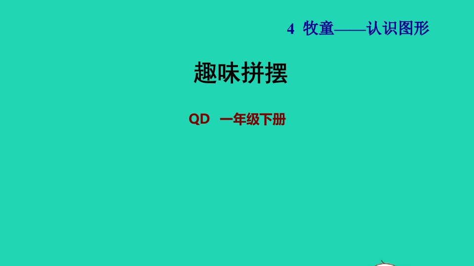 2022一年级数学下册第4单元认识图形趣味拼摆习题课件青岛版六三制