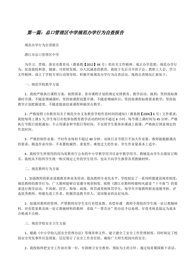 总口管理区中学规范办学行为自查报告[修改版]