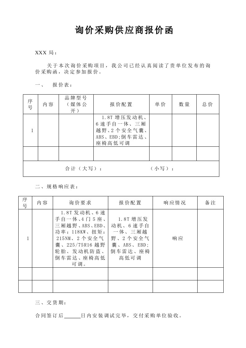 询价采购供应商报价函