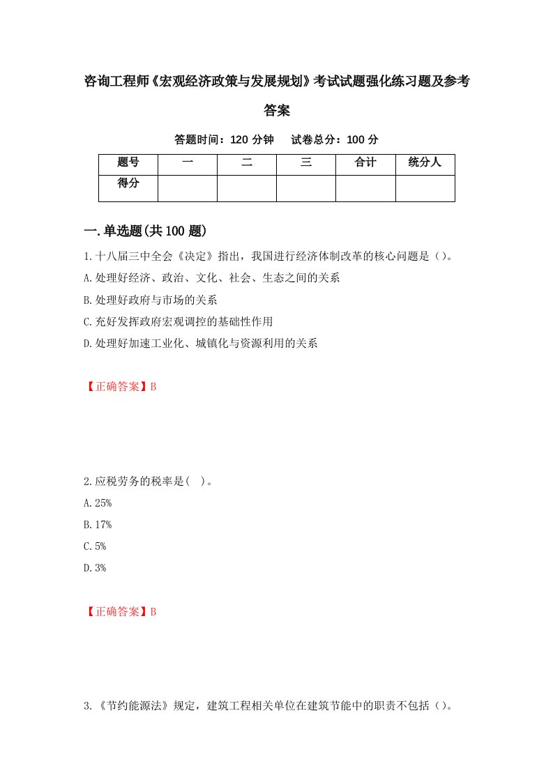 咨询工程师宏观经济政策与发展规划考试试题强化练习题及参考答案55