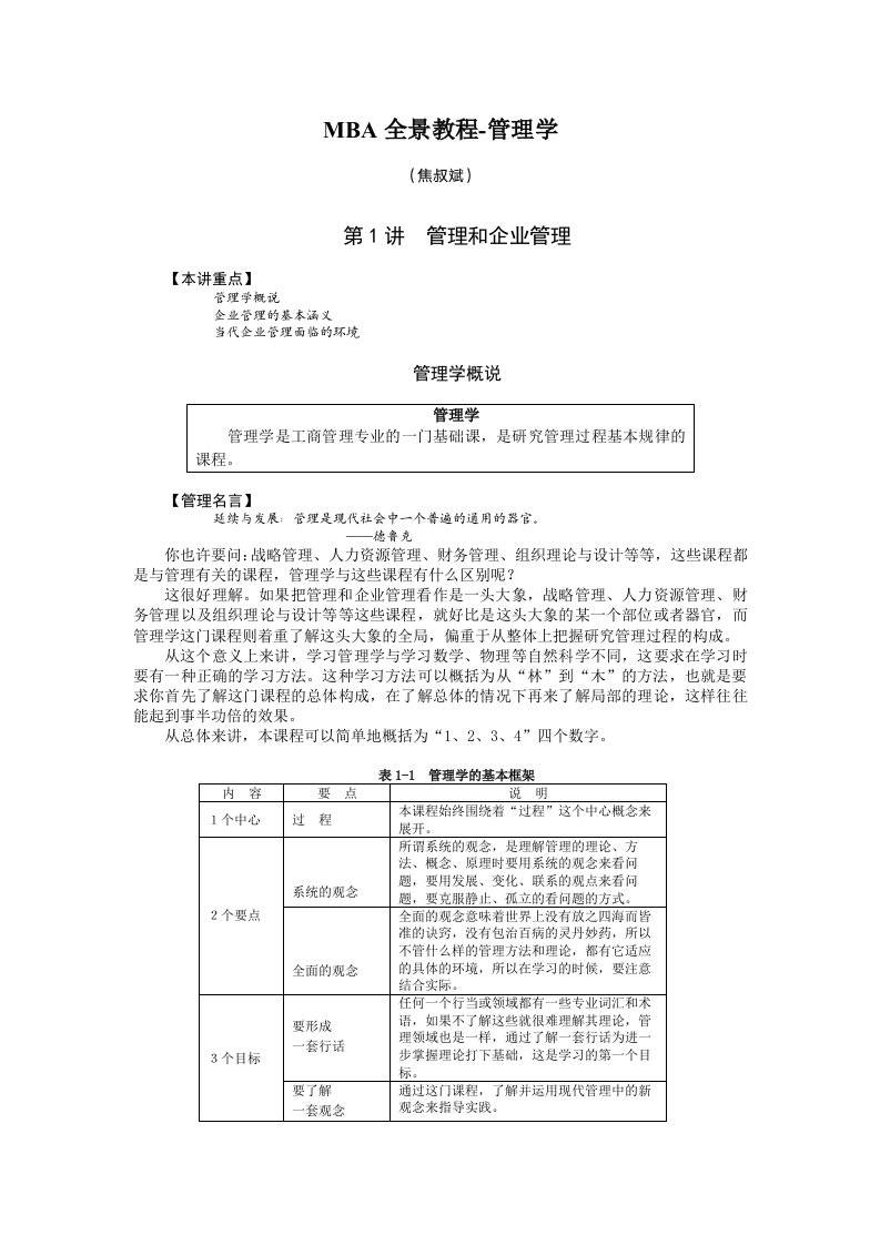 MBA全景教程之04管理学