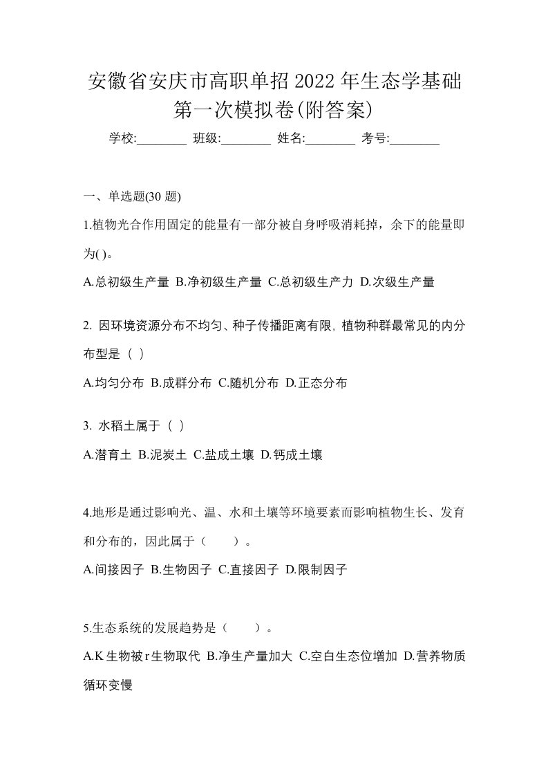 安徽省安庆市高职单招2022年生态学基础第一次模拟卷附答案