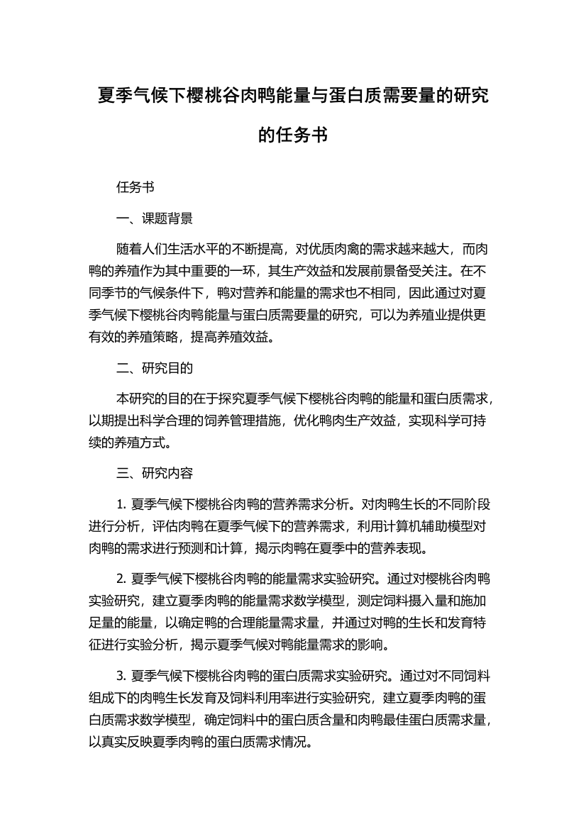 夏季气候下樱桃谷肉鸭能量与蛋白质需要量的研究的任务书