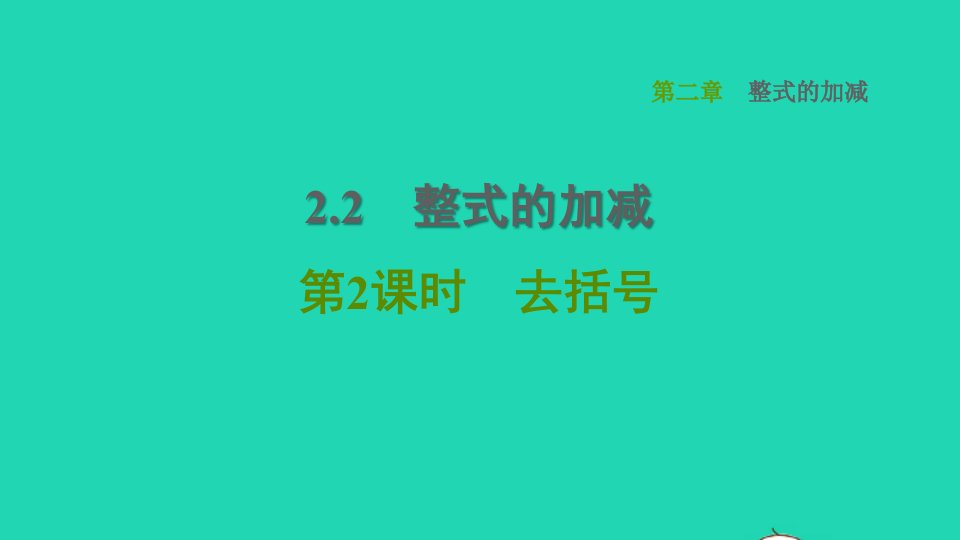 2021秋七年级数学上册第2章整式的加减2.2整式的加减第2课时去括号习题课件新人教版