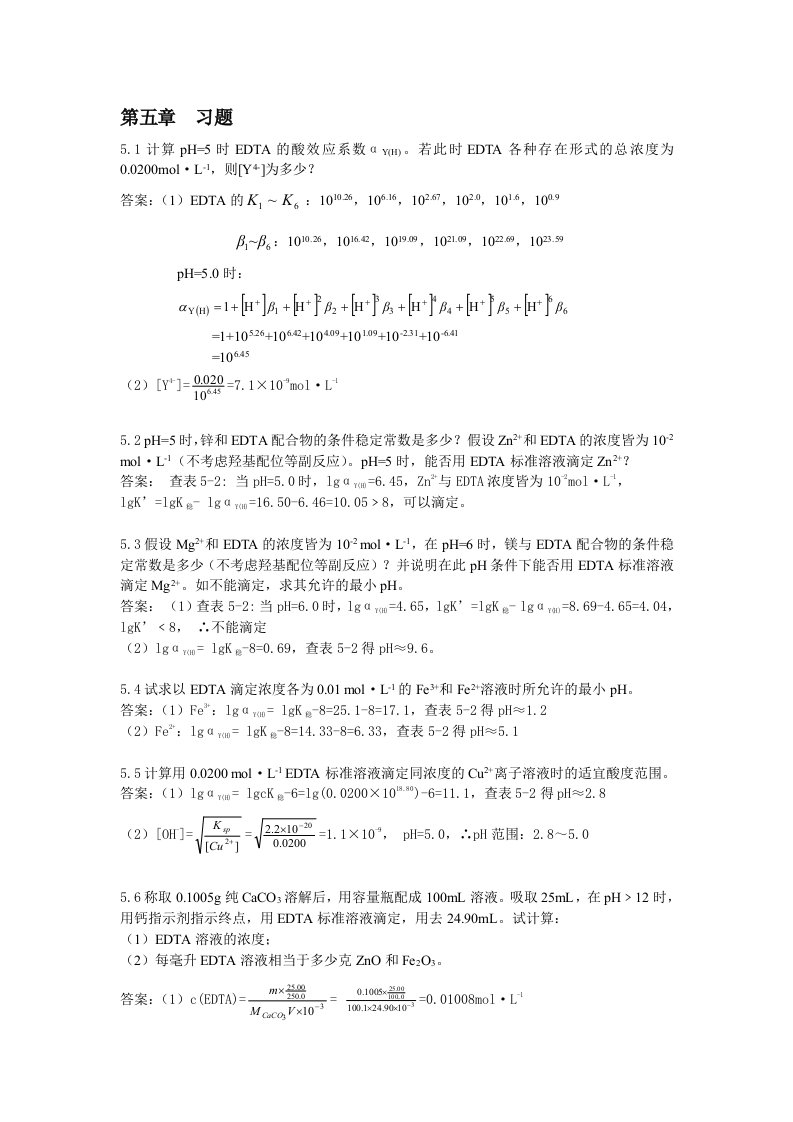 分析化学第五版第五章