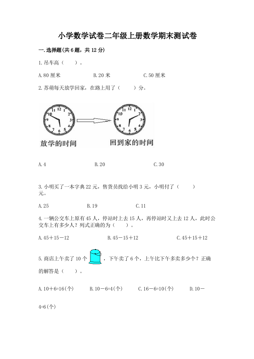 小学数学试卷二年级上册数学期末测试卷及参考答案【最新】