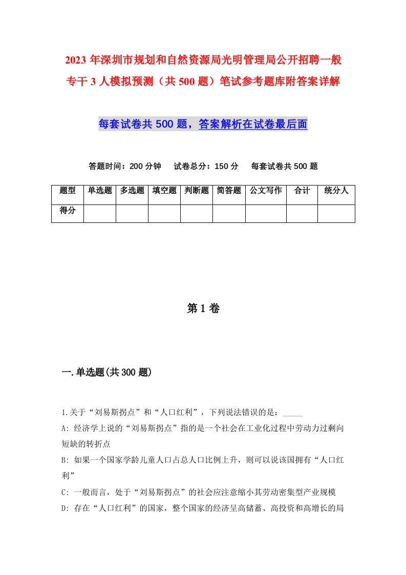 2023年深圳市规划和自然资源局光明管理局公开招聘一般专干3人模拟预测共500题笔试参考题库附答案详解