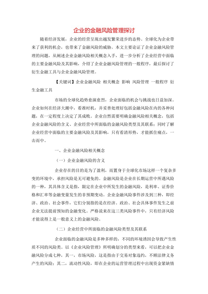 精选企业的金融风险管理探讨