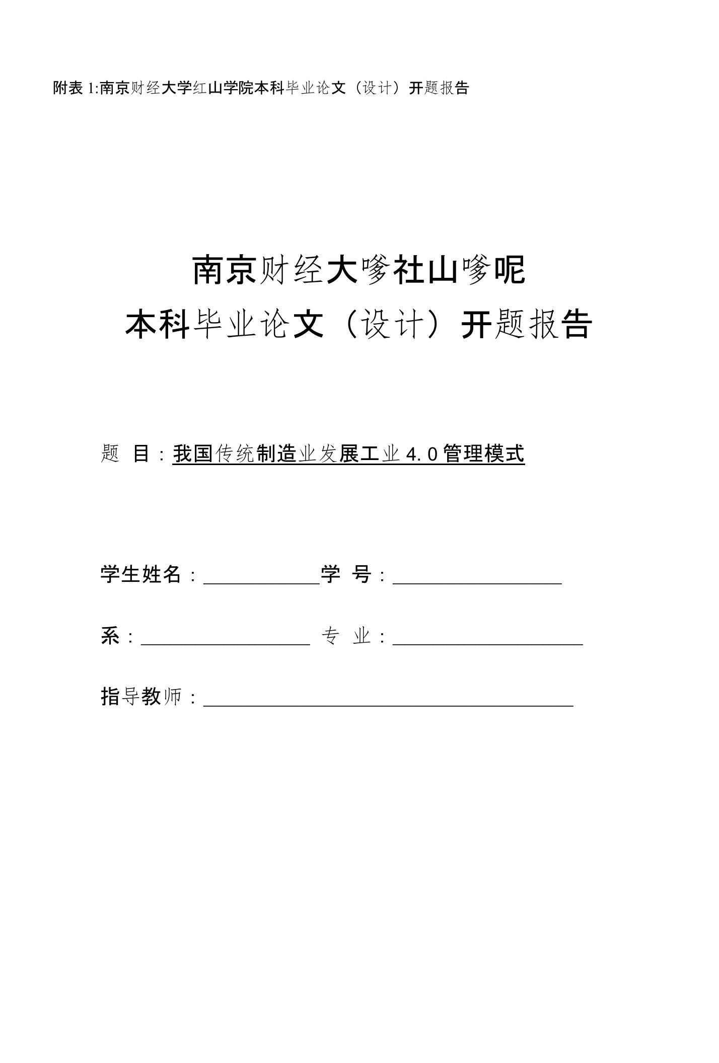 我国传统制造业发展工业4.0管理模式开题报告