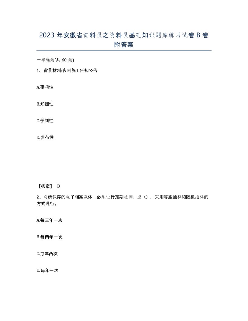 2023年安徽省资料员之资料员基础知识题库练习试卷B卷附答案