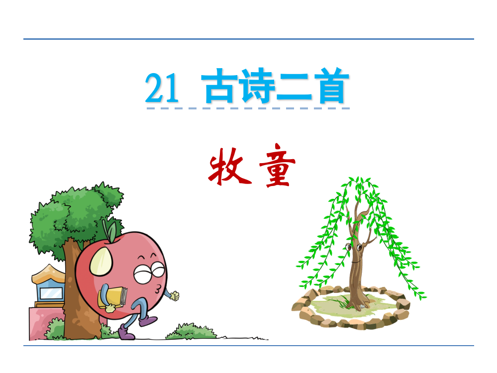 四级下册语文课件-21古诗二首_鲁教版