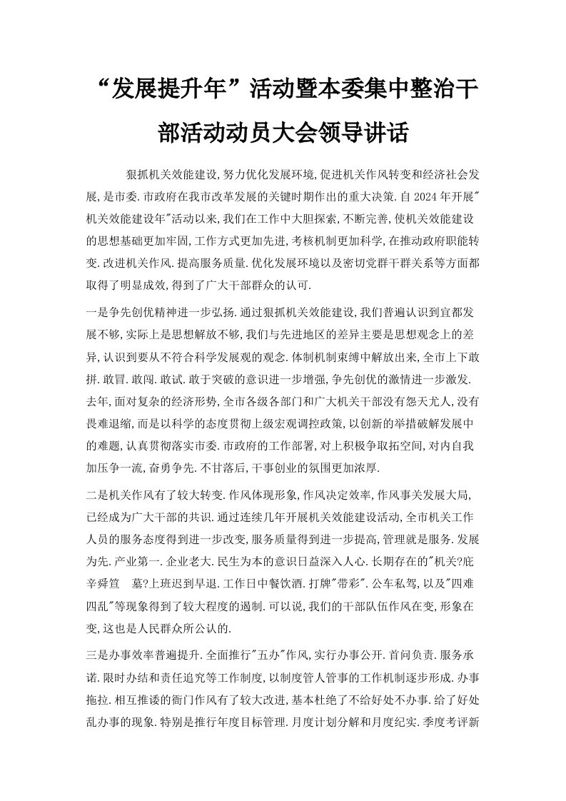 发展提升年活动暨本委集中整治干部活动动员大会领导讲话