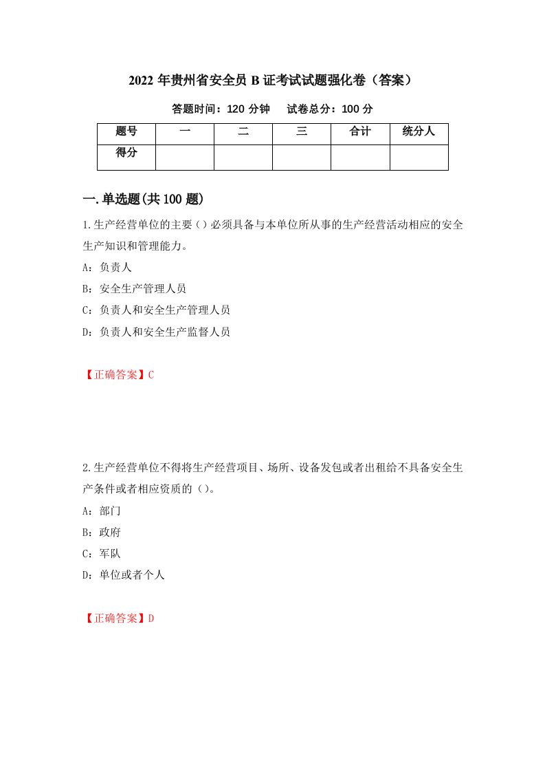 2022年贵州省安全员B证考试试题强化卷答案27