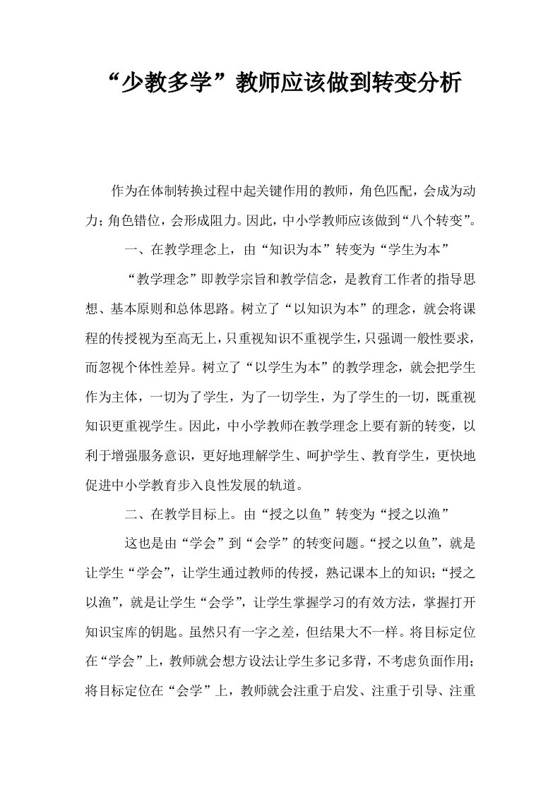 少教多学教师应该做到转变分析