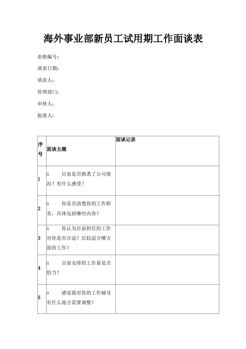 海外事业部新员工试用期工作面谈表