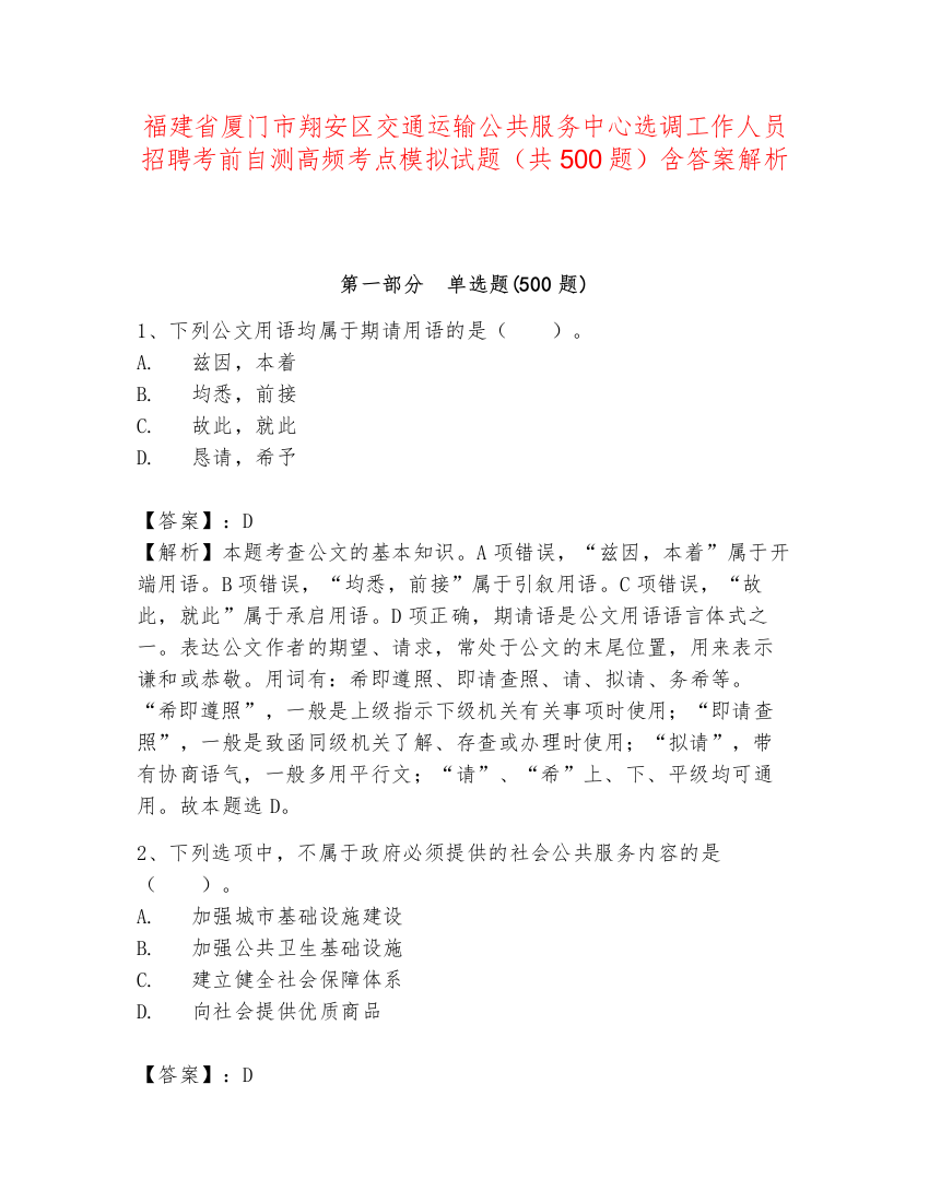 福建省厦门市翔安区交通运输公共服务中心选调工作人员招聘考前自测高频考点模拟试题（共500题）含答案解析