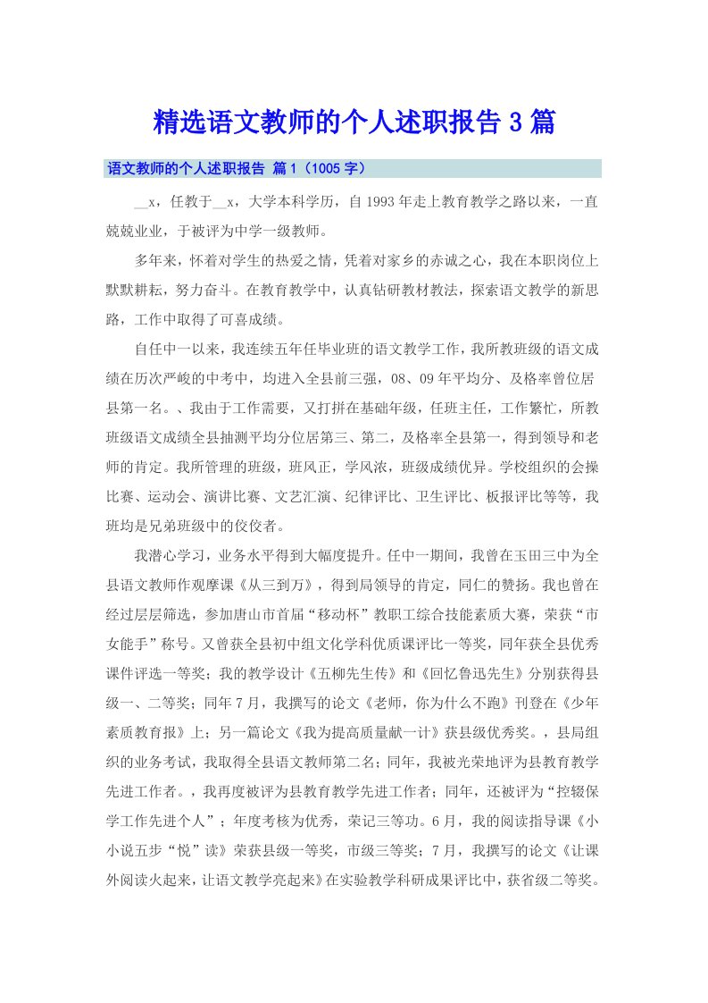 精选语文教师的个人述职报告3篇