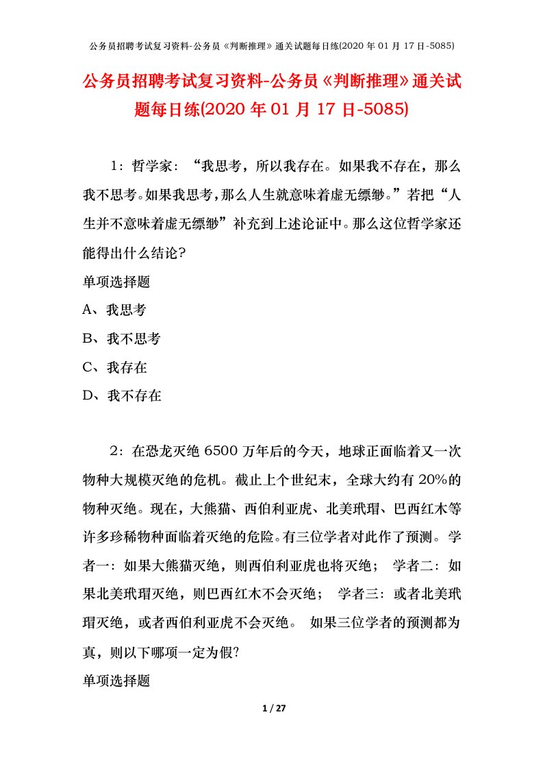 公务员招聘考试复习资料-公务员判断推理通关试题每日练2020年01月17日-5085