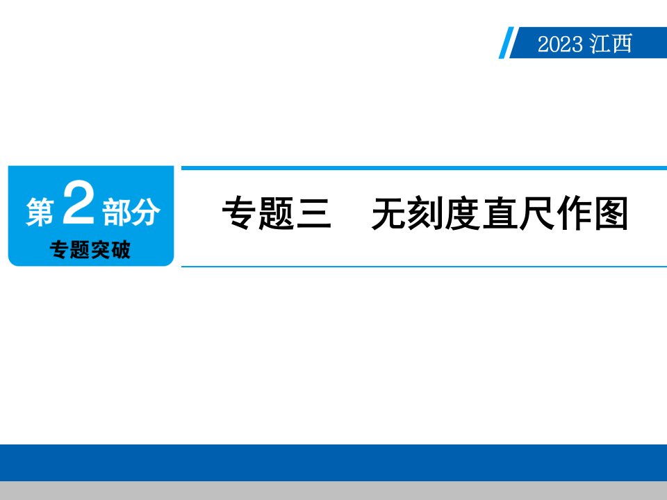 江西省中考数学专题三